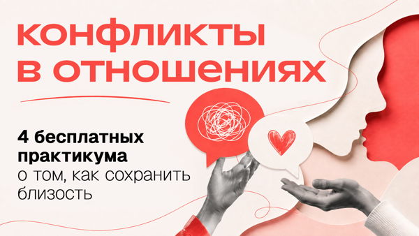 Конфликты в отношениях: 4 бесплатных практикума о том, как сохранить близость
