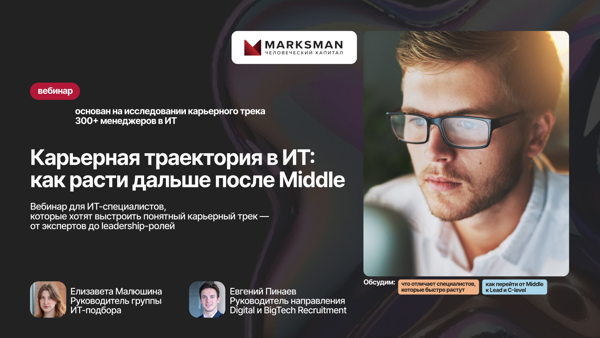 Карьерная траектория в ИТ: как расти дальше после Middle