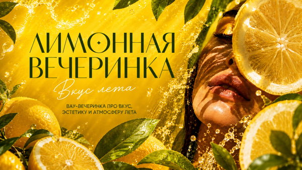 Лимонная вечеринка от ЛеСЛоВе