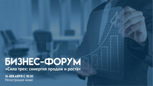 Бизнес форум: "Сила трёх: синергия продаж и роста" (открытый семинар - нетворкинг)