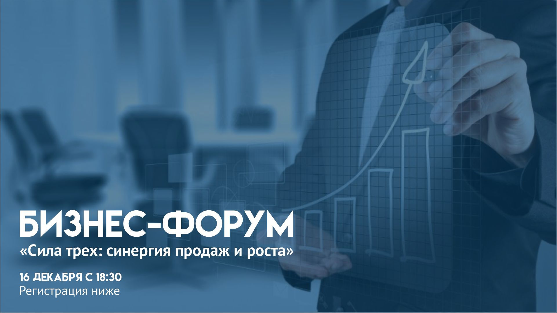 Бизнес форум: "Сила трёх: синергия продаж и роста" (открытый семинар нетворкинг)
