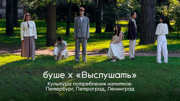 «Культура потребления напитков: Петербург, Ленинград, Петроград» разговор с экспертами