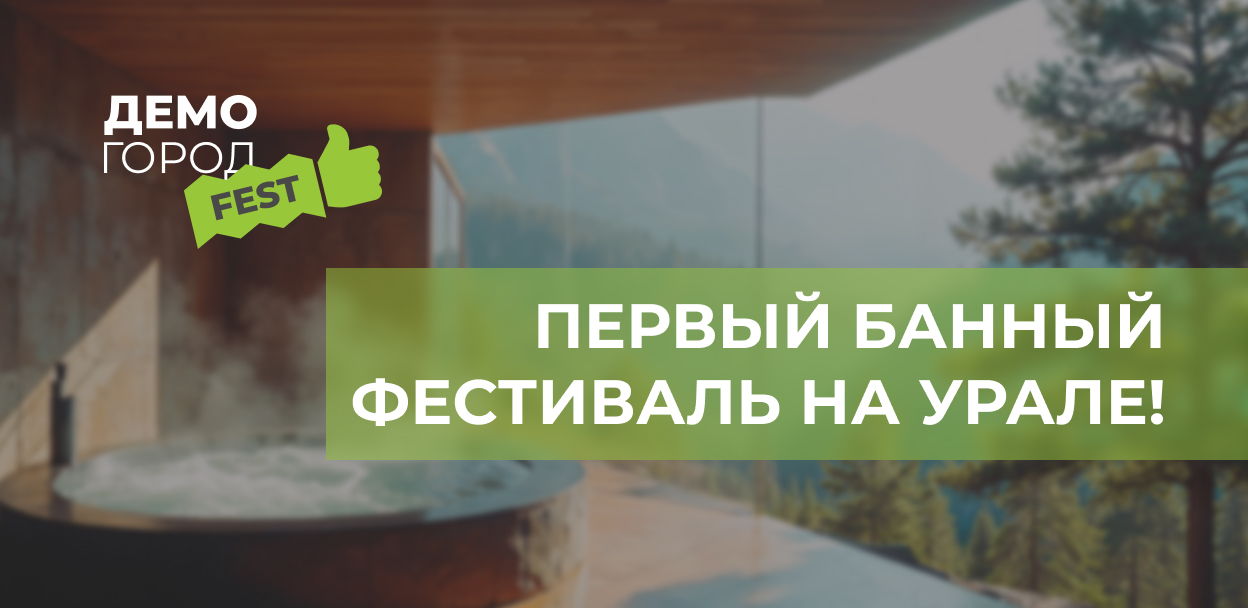 Первый банный фестиваль на Урале