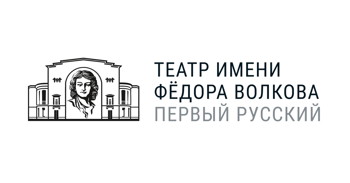 Театр имени Ф. Волкова