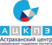 Астраханский центр координации поддержки экспорта