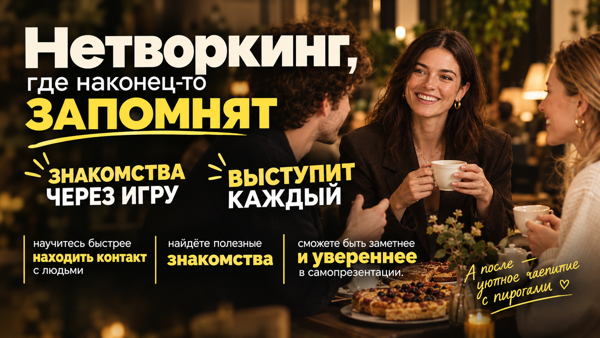 Нетворкинг, где ЗАПОМНЯТ