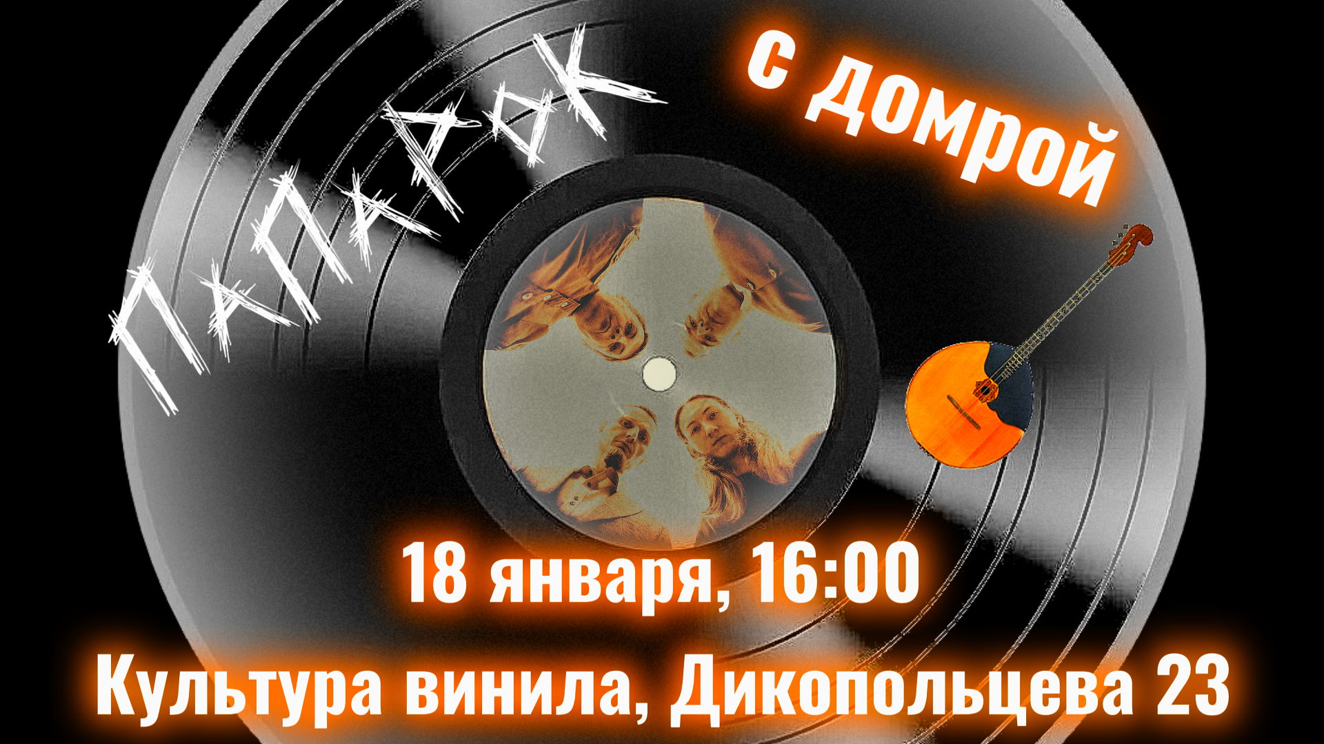 Концерт «ПаПаРок с Домрой»