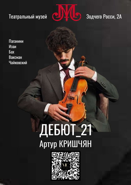 Артур КРИШЧЯН. Сольный концерт