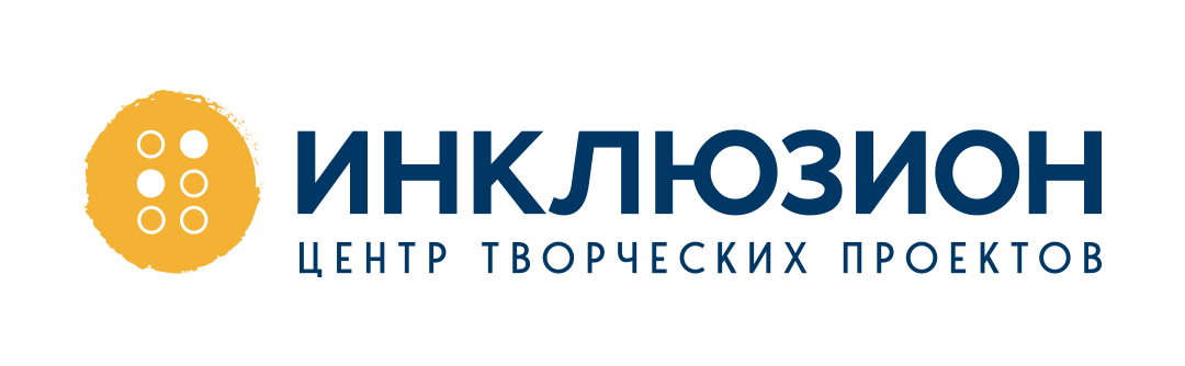Инклюзион — Центр творческих проектов