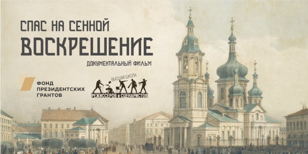 «Ленфильм-клуб»/ «Спас-на-Сенной. Воскрешение»