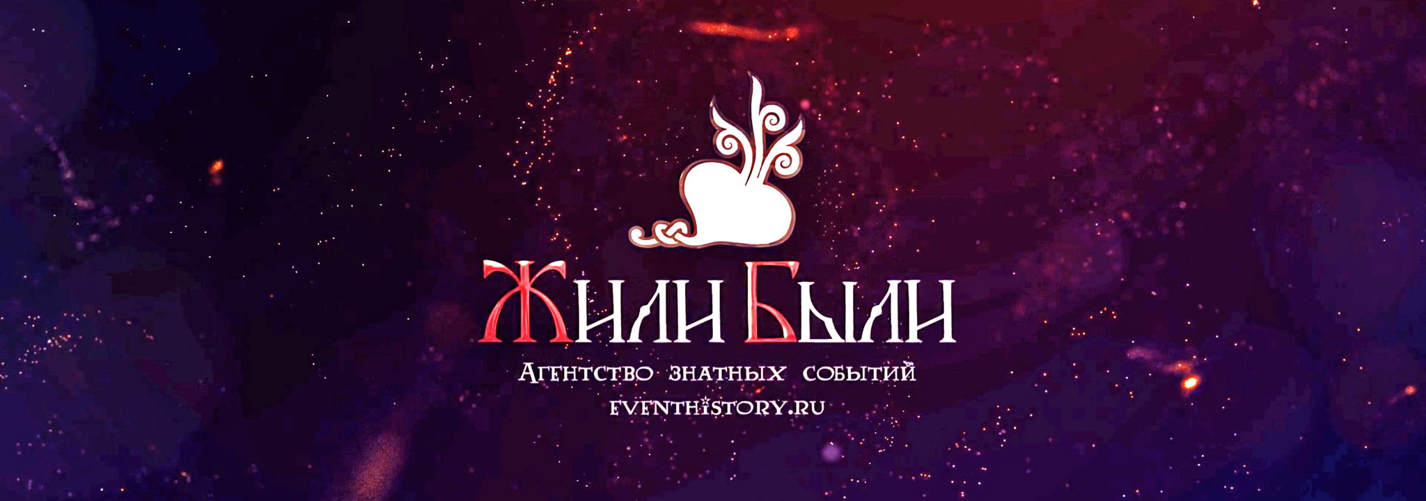 Агентство знатных событий "Жили Были"
