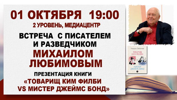 «Товарищ Ким Филби vs мистер Джеимс Бонд»: встреча с писателем и разведчиком Михаилом Любимовым