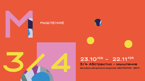 Открытие «АБСТРАКТНО — ФЕСТ» 3/4 МЫШЛЕНИЕ