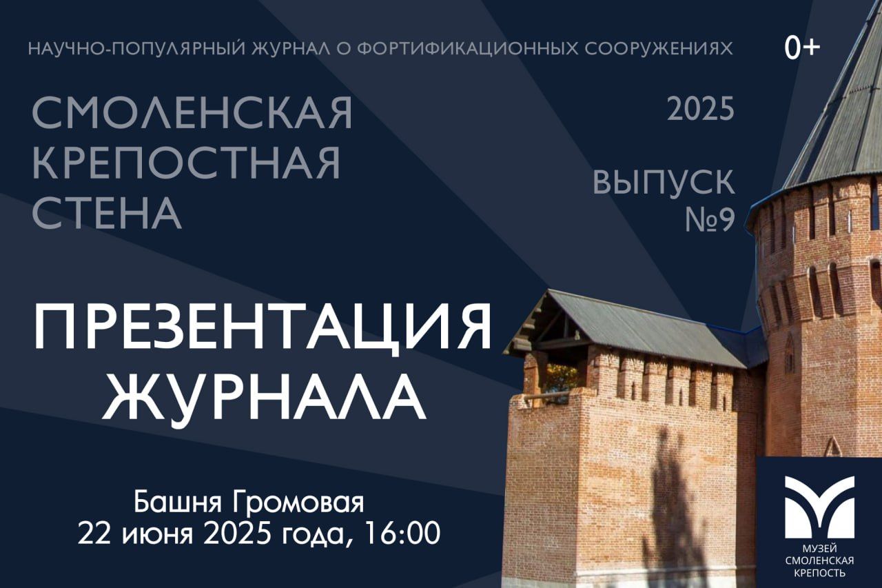 Презентация научно-популярного журнала "Смоленская крепостная стена"