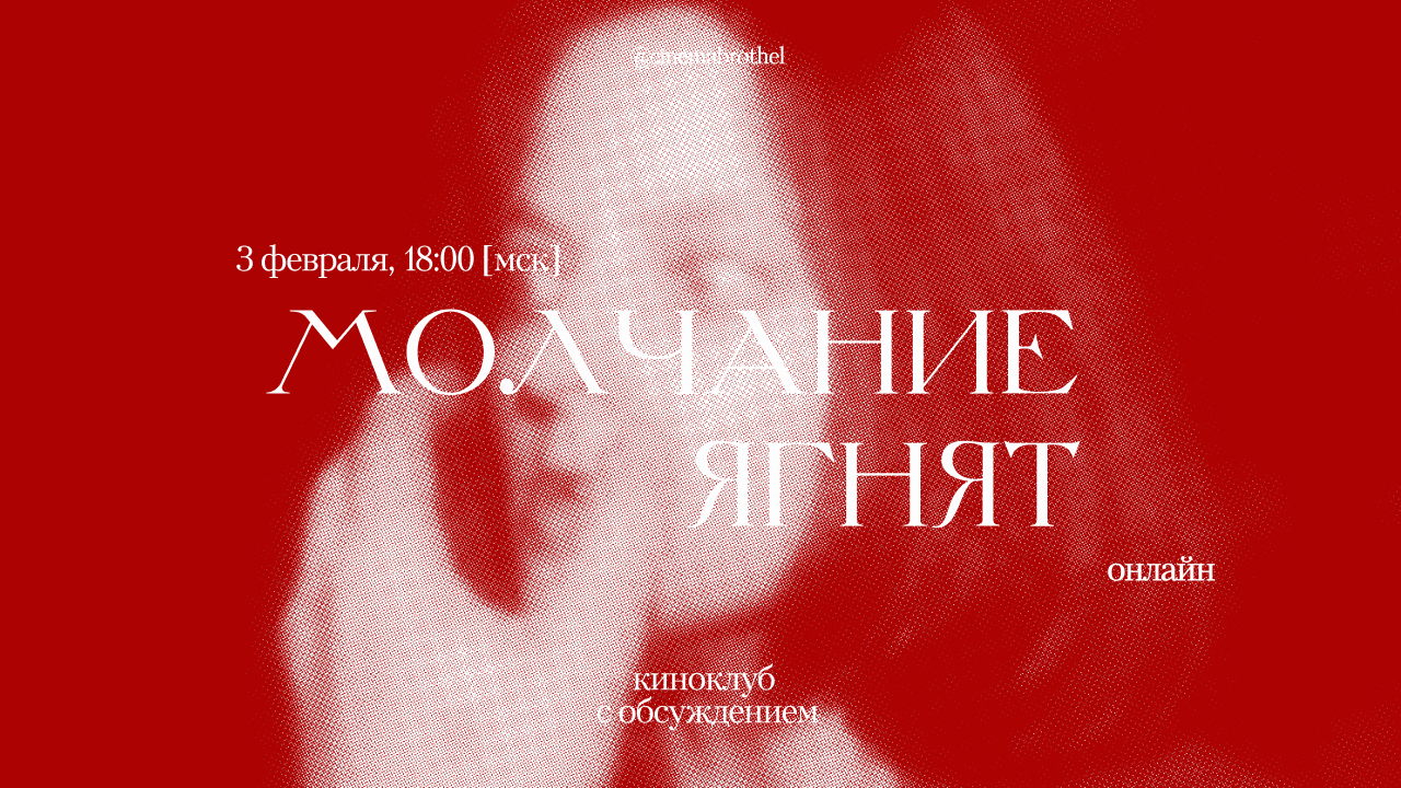 «Молчание ягнят»: киноклуб-обсуждение культового триллера