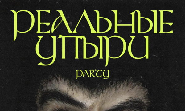 реальные упыри party