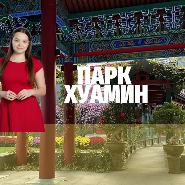 Экскурсия в парк Хуамин