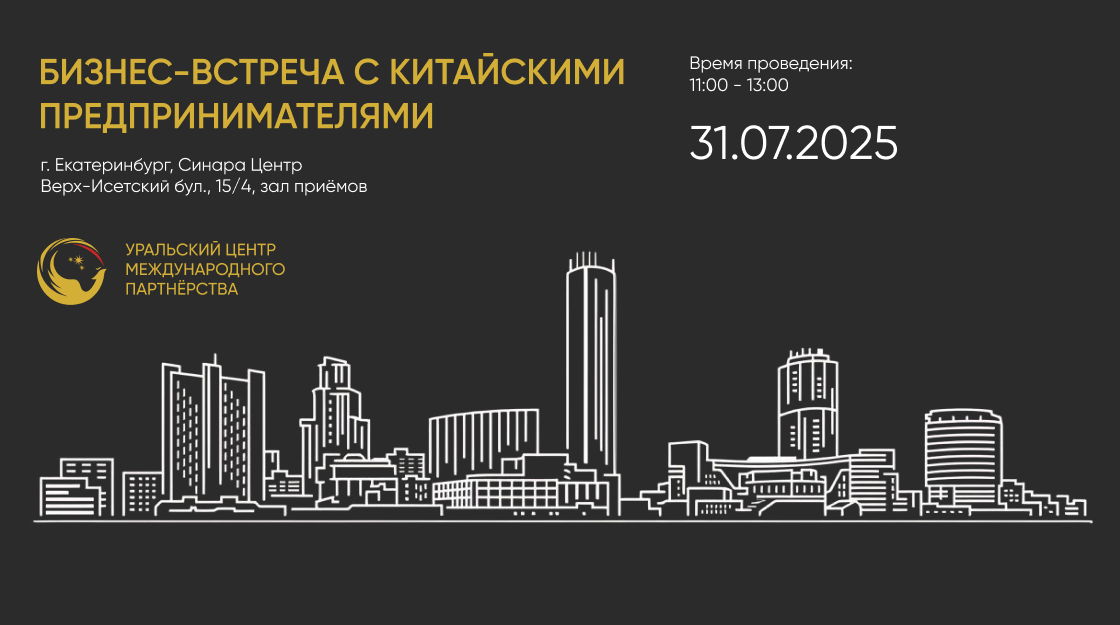 Бизнес-встреча с китайскими предпринимателями