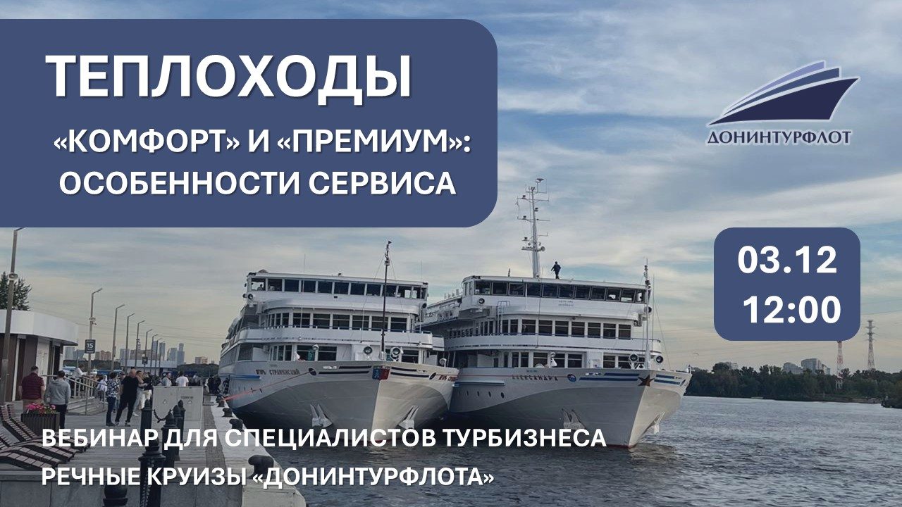 Теплоходы "Донинтурфлота" Комфорт и Премиум. Особенности сервиса. Вебинар для профессионалов турбизнеса