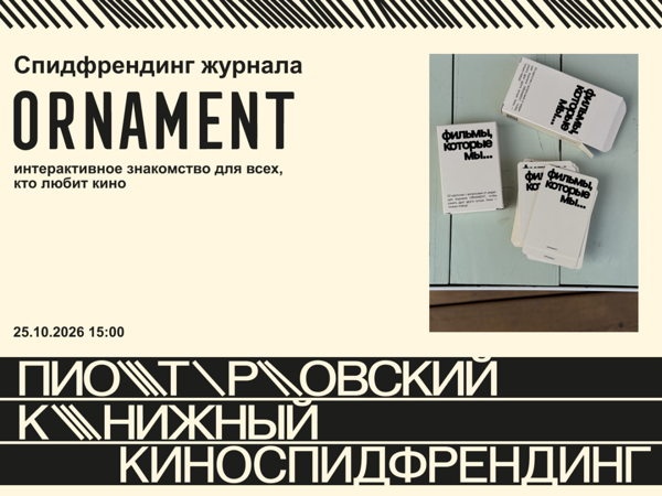 Киноспидфрендинг ORNAMENT в Пиотровском