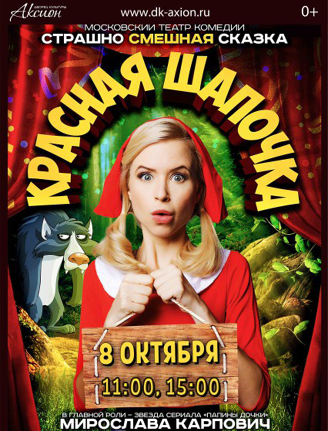 Афиша Красная Шапочка Картинки