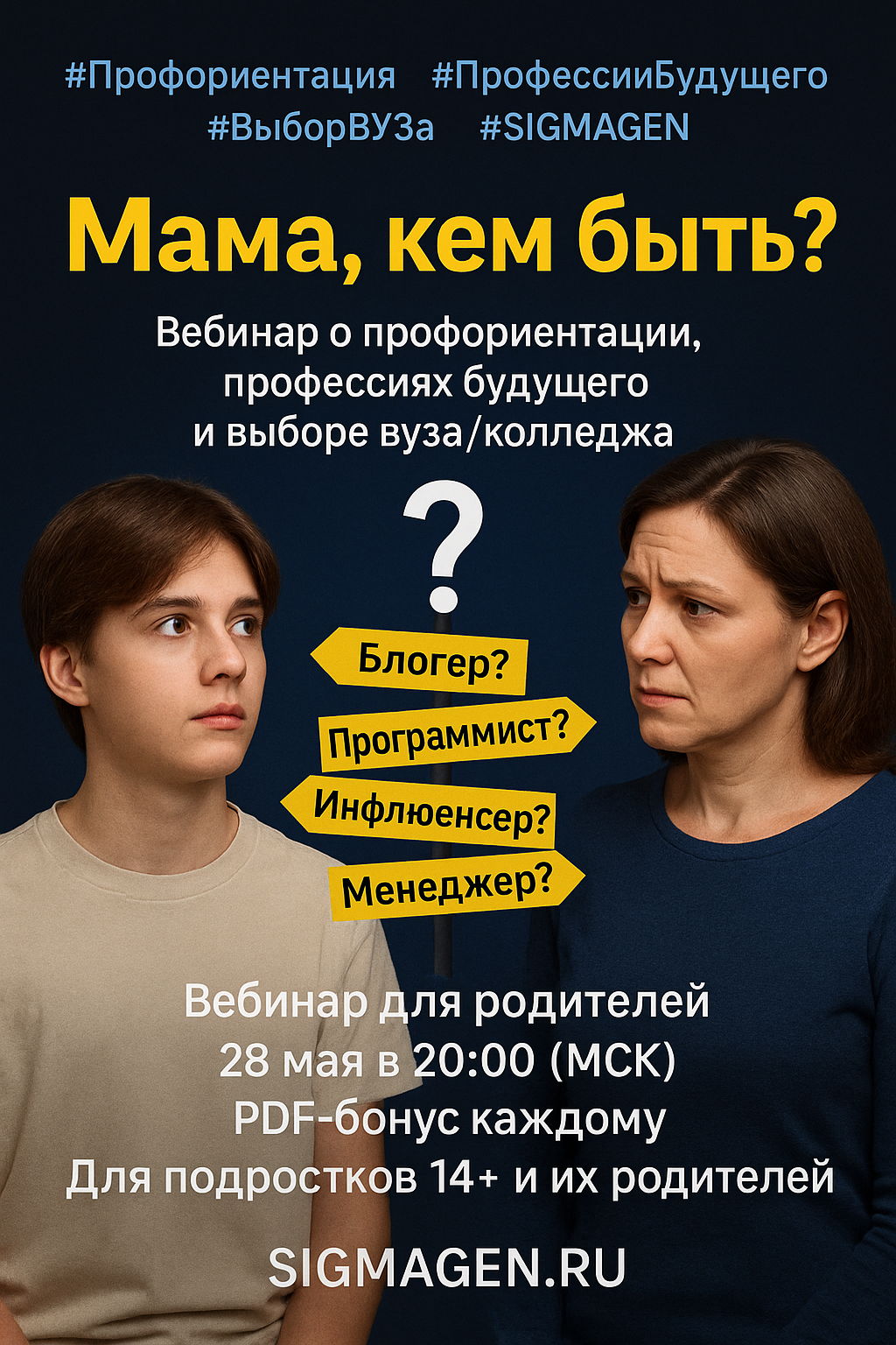 Мама, кем быть? Вебинар для родителей подростков 12–18 лет О профессиях будущего, ИИ и осознанном выборе пути