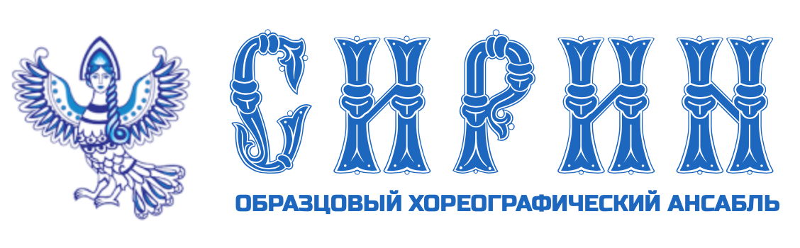 Образцовый хореографический ансамбль "Сирин"