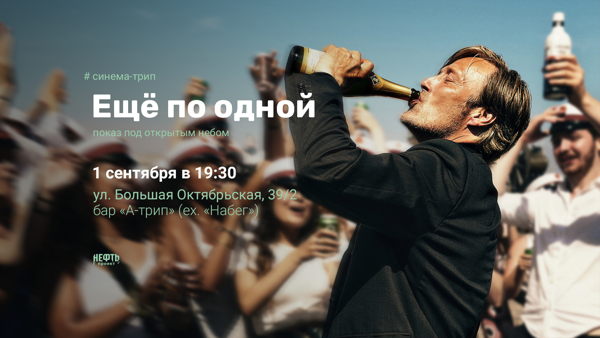 СИНЕМА-ТРИП. ЕЩЁ ПО ОДНОЙ — показ под открытым небом в 19:30