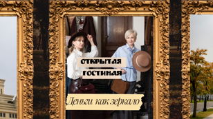 Открытая гостиная "Деньги как зеркало"