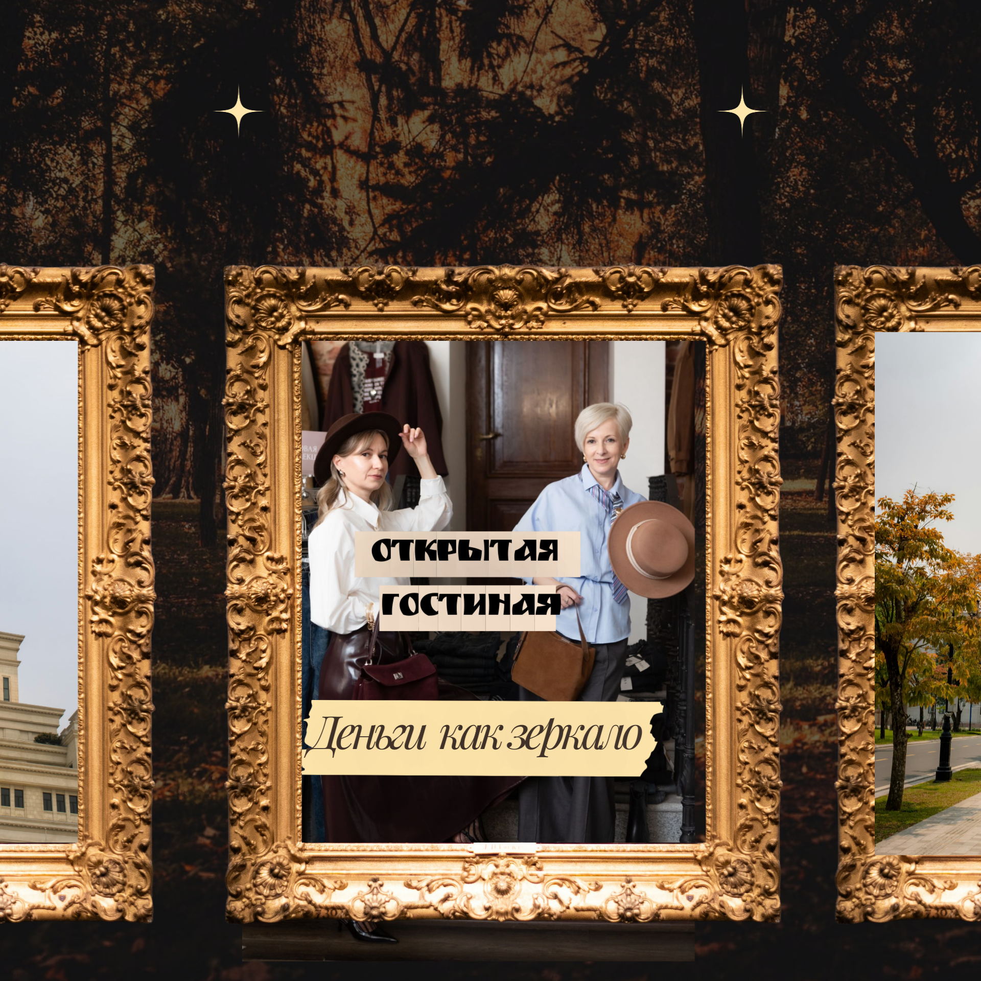 Открытая гостиная "Деньги как зеркало"