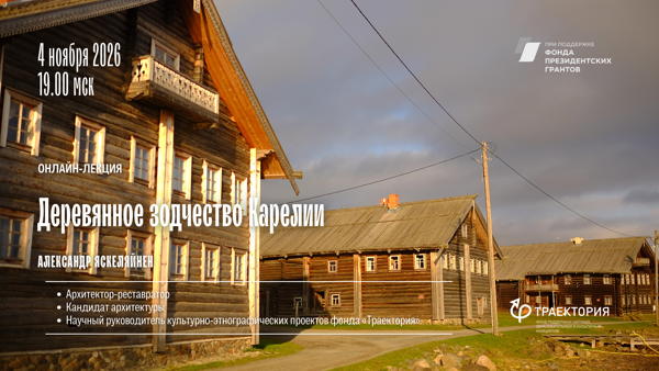 Онлайн-лекция «Деревянное зодчество Карелии»