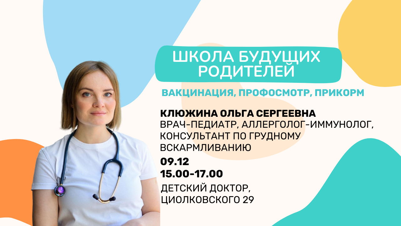 Школа будущих родителей. Вакцинация. Профосмотр. Прикорм