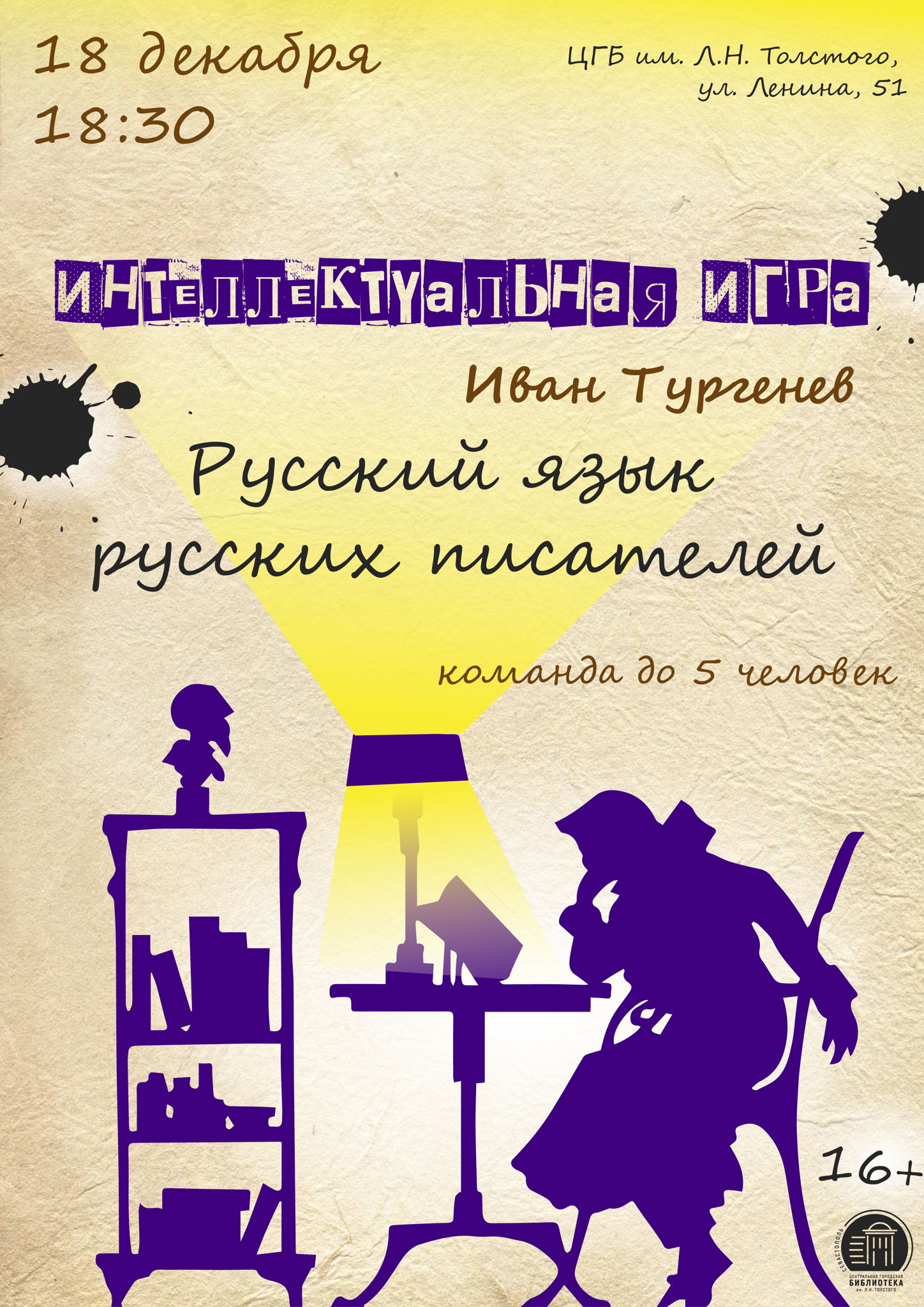 Интеллектуальная игра «Русский язык русских писателей. Иван Тургенев»
