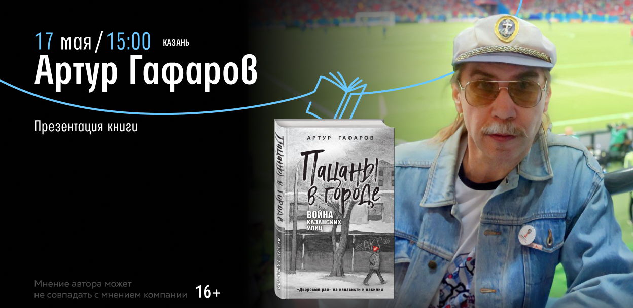 Встреча с Артуром Гафаровым в Казани