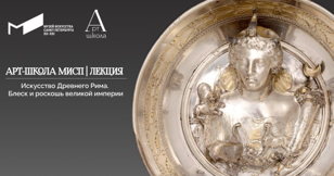 Арт-школа МИСП | Лекция «Искусство Древнего Рима. Блеск и роскошь великой империи»