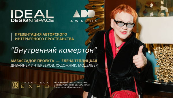 "ИНТЕРЬЕР, КОТОРЫЙ ЗНАЕТ ВАШИ ЖЕЛАНИЯ": ПРЕЗЕНТАЦИЯ АВТОРСКОГО ПРОСТРАНСТВА ЕЛЕНЫ ТЕПЛИЦКОЙ В НОВОМ ВЫСТАВОЧНОМ ПРОЕКТЕ IDEAL DESIGN SPACE