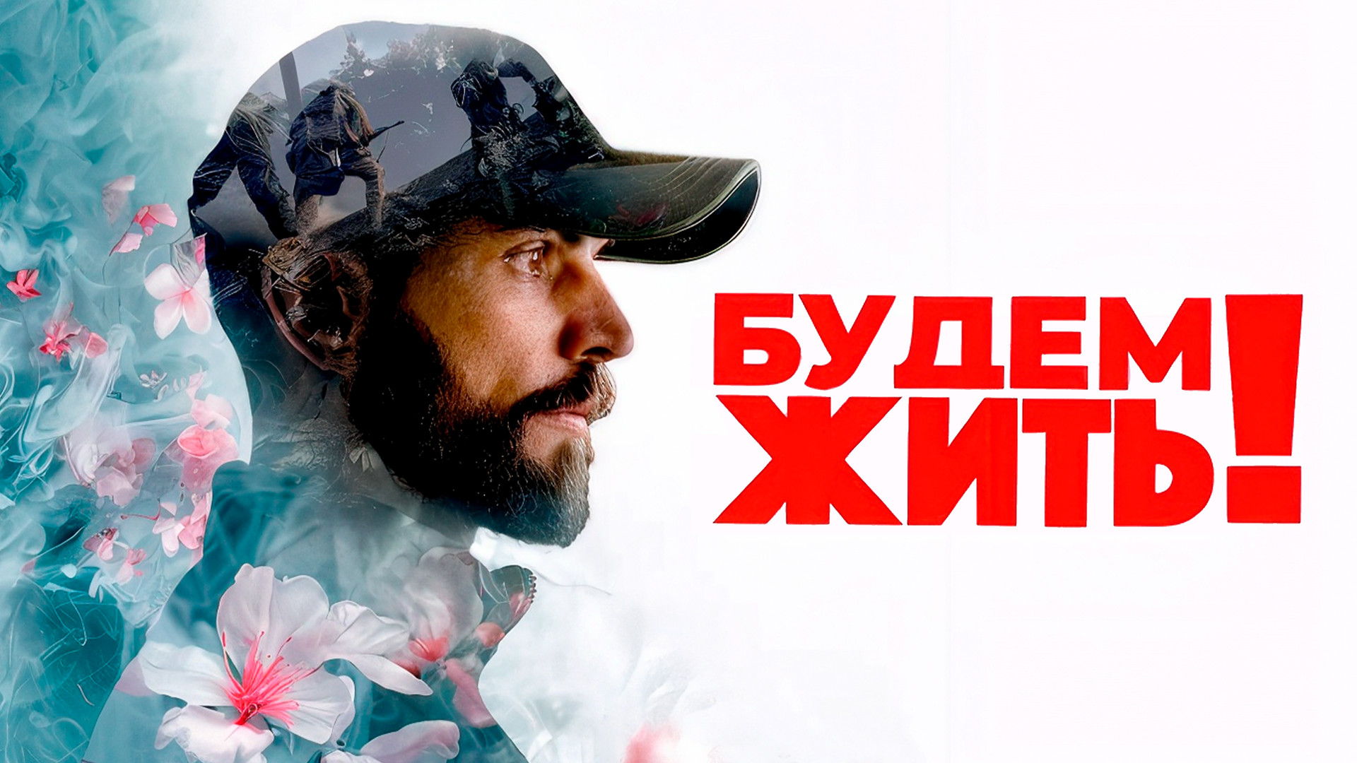 Киноклуб «Время героев»: фильм «Будем жить»