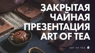 Закрытая презентация спешелти чая Art of Tea в Доме Атлантов