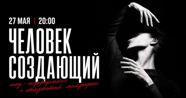 Шоу-перформанс "Человек создающий"