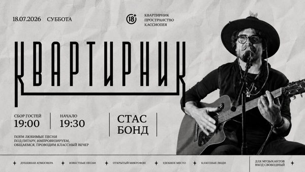 КВАРТИРНИК от Стас Богда