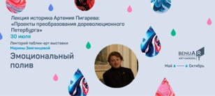 Лекция историка Артемия Пигарева: «Петербург, которого никогда не было: проекты дореволюционных преобразований»