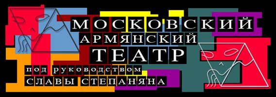 Московский Армянский театр 