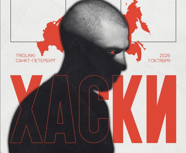 ХАСКИ: