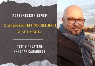 Поэтический вечер "Однажды ты проснёшься, будет март..."