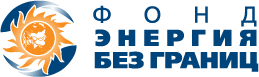 Фонд поддержки научной, научно-технической и инновационной деятельности "Энергия без границ"