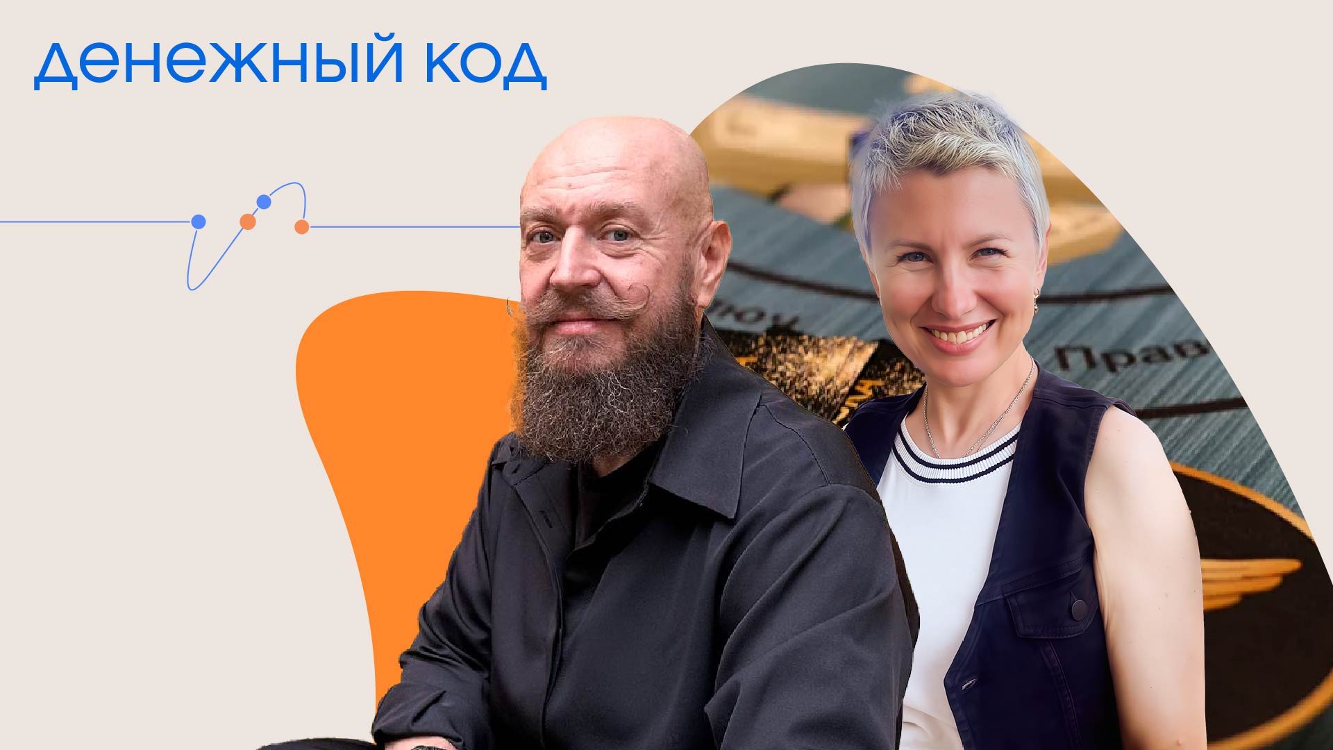 Трансформационная игра «Денежный код»