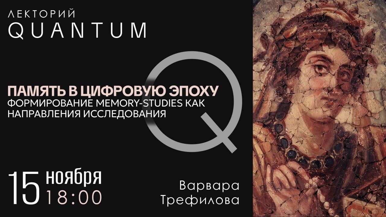 Память в цифровую эпоху? Формирование memory-studies как направления исследования