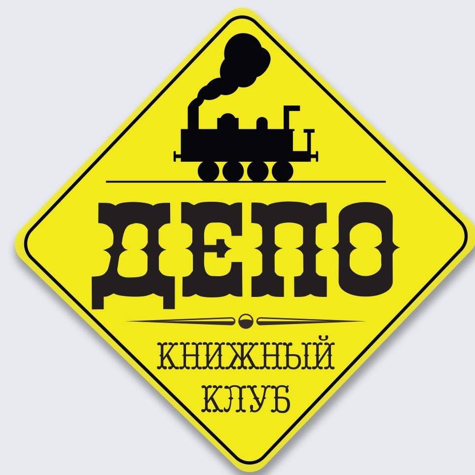 Книжный клуб "Депо"
