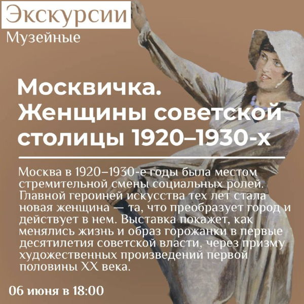 Экскурсия по выставке "Москвичка. Женщины советской столицы 1920–1930-х" в музее Москвы