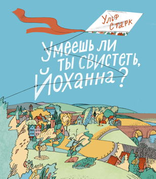 Час чтения "Умеешь ли ты свистеть Йоханна?"